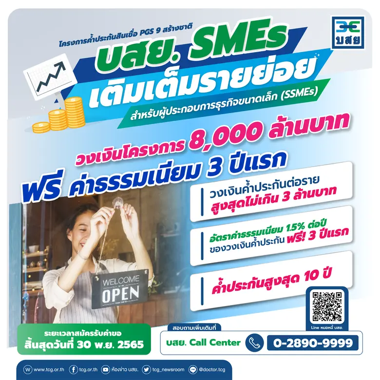 บสย. เดินหน้ามาตรการกระตุ้นเศรษฐกิจ หนุนธ...