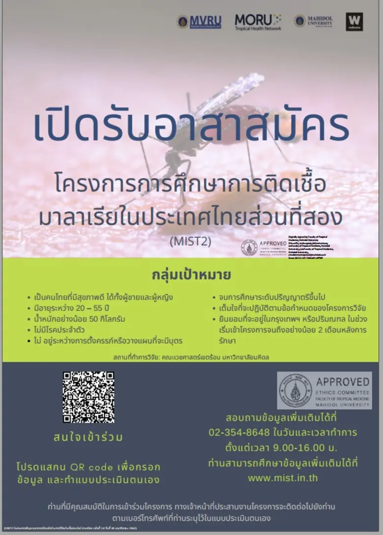 มหิดล-อ๊อกซ์ฟอร์ด เปิดรับอาสาสมัครเข้าร่วมการวิจัยทางคลินิก