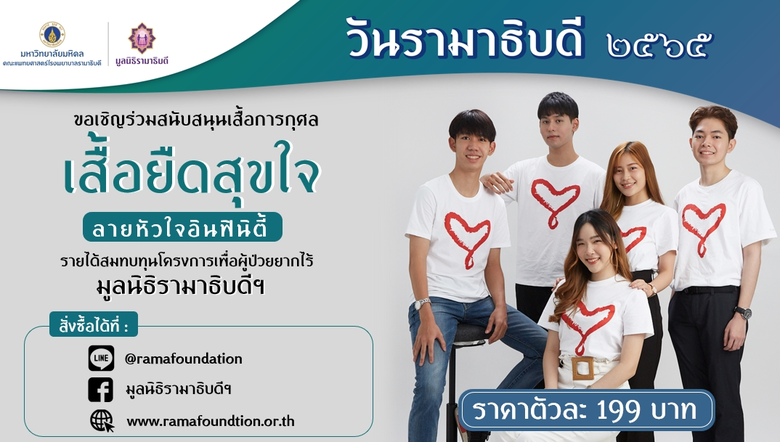 มูลนิธิรามาธิบดีฯ เชิญผู้มีจิตศรัทธาร่วมเป็นส่วนหนึ่งของการให้ ด้วยการซื้อเสื้อ                "หัวใจอินฟินิตี้"
