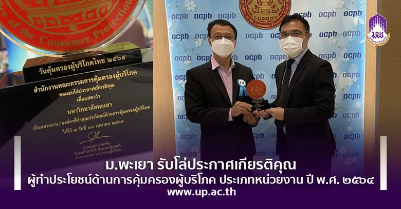 สำนักงานคณะกรรมการคุ้มครองผู้บริโภค มอบโล...