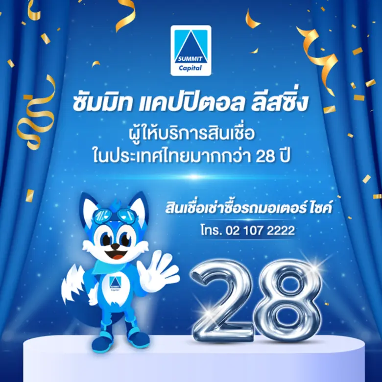 บริษัท ซัมมิท แคปปิตอล ลีสซิ่ง จำกัด ผู้ใ...