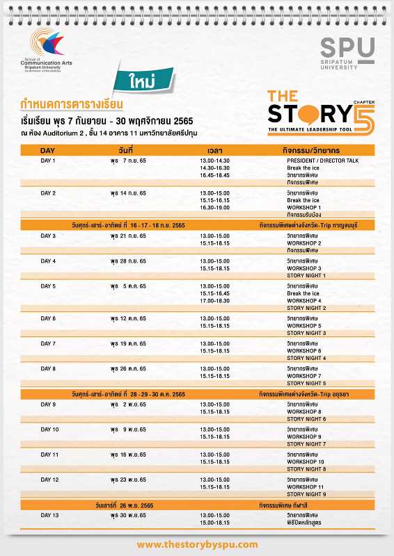 The STORY by SPU Chapter 5 เปิดรับสมัครแล้ว..วันนี้!!