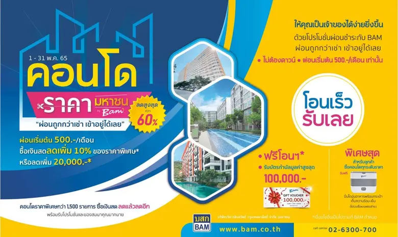 BAM จัดงานคอนโดราคามหาชน by BAM พร้อมโปรโ...