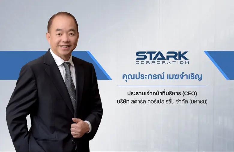 บมจ. สตาร์ค คอร์เปอเรชั่น หรือ STARK เตรี...