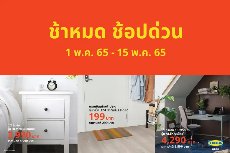 อิเกีย เอาใจนักช้อป จัดแคมเปญ "ช้าหมด ช้อ...