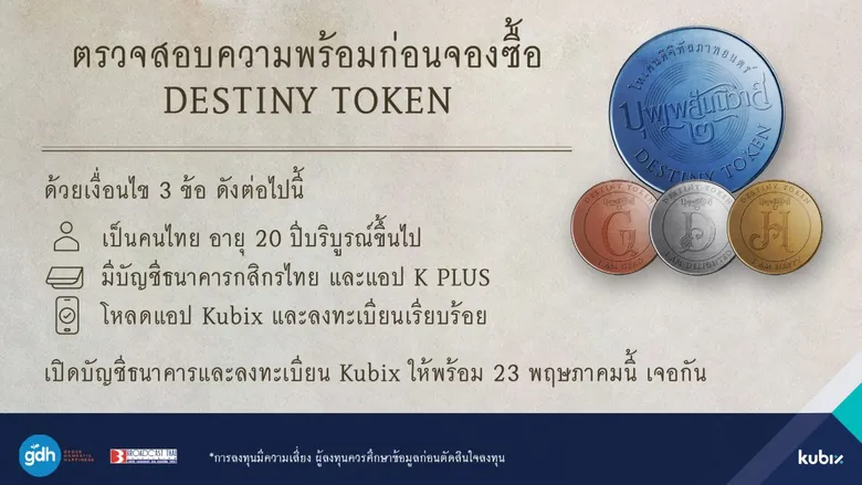 Kubix เตรียมเปิดให้จองซื้อ 'DESTINY TOKEN' 23 พ.ค. นี้