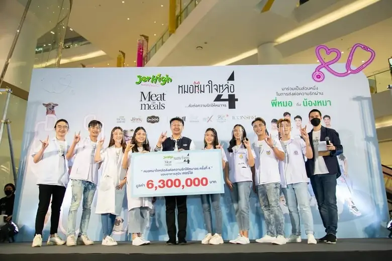 Jerhigh สานต่อโครงการ "หมอหมาใจหล่อ ส่งต่...