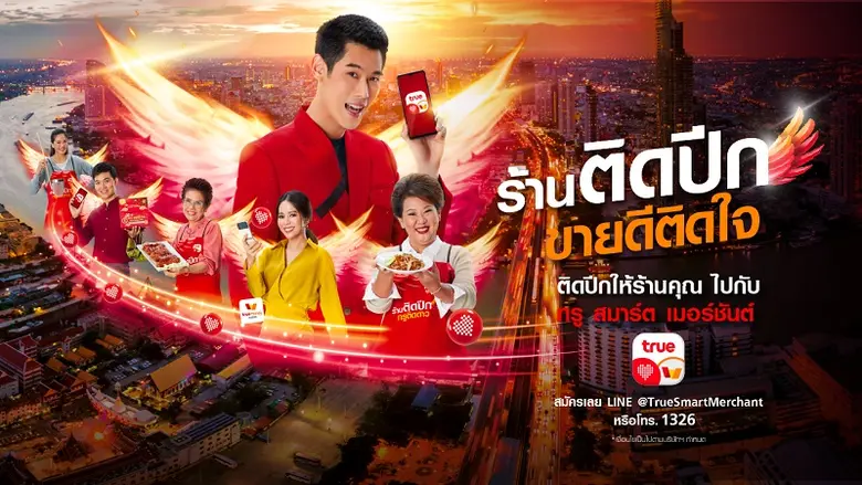 ติดปีกร้านค้า ให้ขายดีติดใจ...ทรู อัปเกรด แอป "ทรู สมาร์ต เมอร์ชันต์" เสริมทัพฟีเจอร์ใหม่ และสิทธิประโยชน์ช่วยพ่อค้าแม่ค้าทั่วไทย