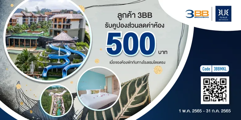 3BB ชวนคุณจัดทริปคลายร้อนสัมผัสความงามทะเลใต้กับดีลห้องพักราคาพิเศษ