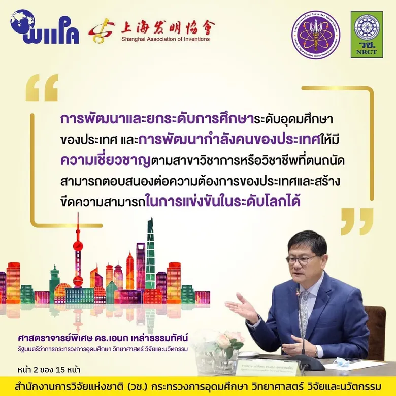 วช. โชว์ผลสำเร็จ นักประดิษฐ์ - นักวิจัยไทย คว้ารางวัลสิ่งประดิษฐ์นวัตกรรมนานาชาติ ที่เซี่ยงไฮ้