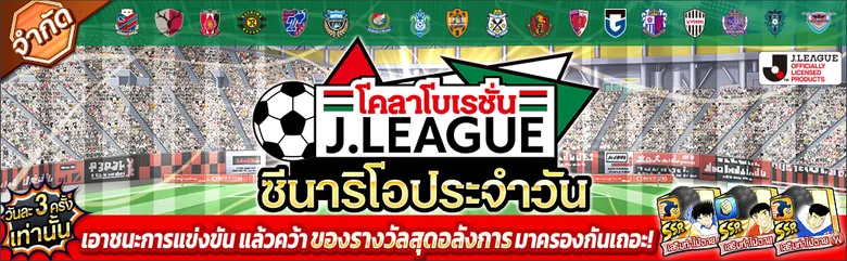 เกม "กัปตันซึบาสะ: ดรีมทีม (Captain Tsubasa: Dream Team)" เปิดตัวตัวละครผู้เล่นใหม่ นิตตะ ชุน ในชุดยูนิฟอร์มทางการ J.League 2022!