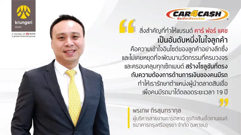 "คาร์ ฟอร์ แคช" ผู้นำตลาดสินเชื่อเพื่อคนม...