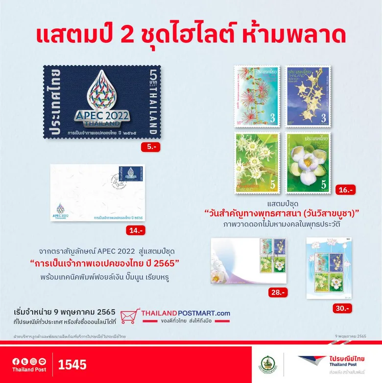 ไปรษณีย์ไทยเปิดตัวแสตมป์ที่ระลึกในวาระการเป็นเจ้าภาพการประชุม APEC 2022 และชุดวันสำคัญทางพระพุทธศาสนา เนื่องในวันวิสาขบูชา