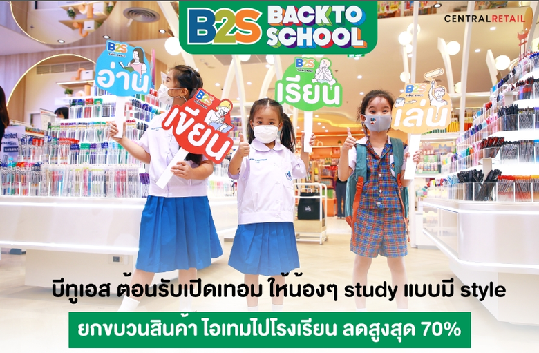 บีทูเอส ในเครือเซ็นทรัล รีเทล ช่วยผู้ปกคร...