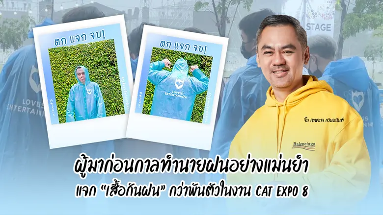 จี๊บ เทพอาจ ผู้มาก่อนกาลทำนายฝนอย่างแม่นยำ สั่งผลิต "เสื้อกันฝน" กว่าพันตัว เพื่อแจกในงาน Cat Expo 8
