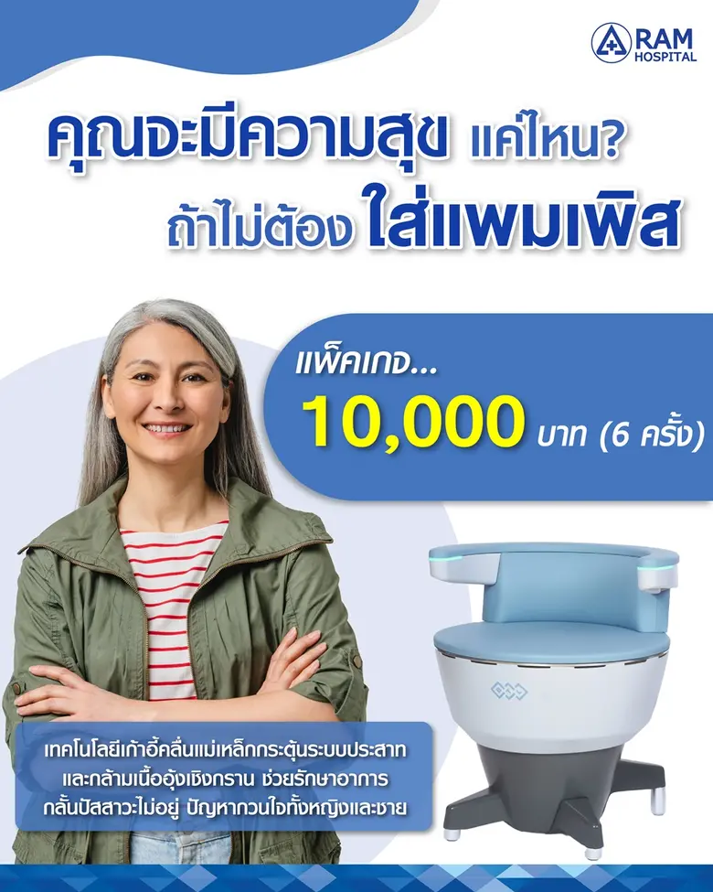 เทคโนโลยีเก้าอี้คลื่นแม่เหล็กกระตุ้นระบบประสาทและกล้ามเนื้ออุ้งเชิงกราน