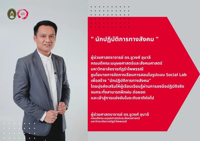 "ชูวงศ์" ชูนโยบาย "นักปฏิบัติการทางสังคม"