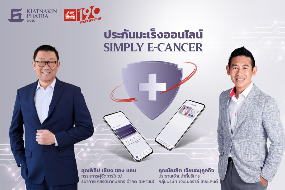 "ธนาคารเกียรตินาคินภัทร" ร่วมกับ "เจนเนอราลี่ ประกั...