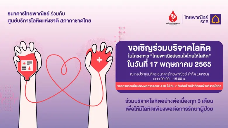 ธนาคารไทยพาณิชย์ ร่วมกับ ศูนย์บริการโลหิต...