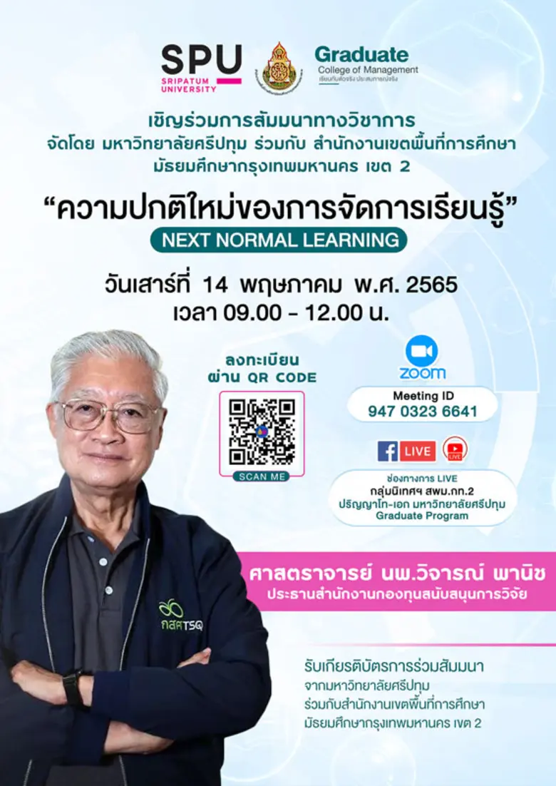 ป.เอก การบริหารการศึกษา SPU ร่วมกับ สพม.กท 2 ขอเชิญเข้าร่วมสัมมนาวิชาการ ออนไลน์ "ความปกติใหม่ของการจัดการเรียนรู้"