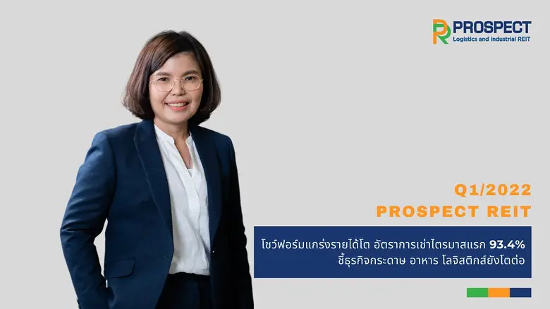 บริษัท พรอสเพค รีท แมเนจเมนท์ จำกัด ผู้จั...