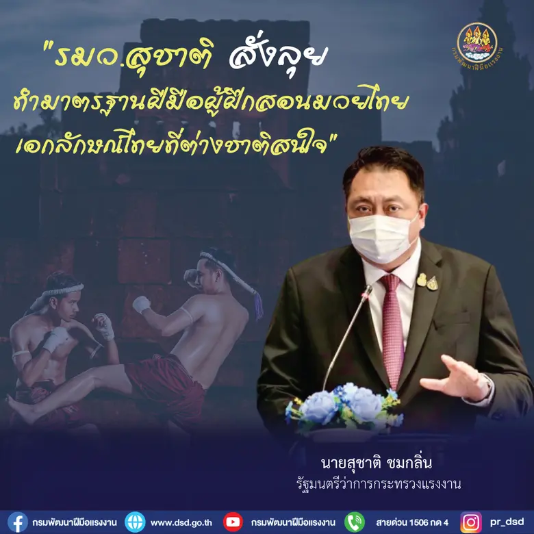 นายสุชาติ ชมกลิ่น รัฐมนตรีว่าการกระทรวงแร...