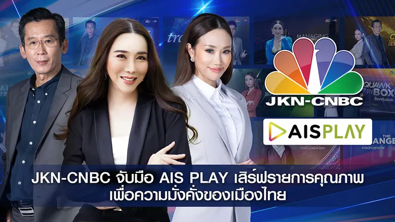 JKN-CNBC สถานีข่าวเศรษฐกิจแห่งแรกของไทยที...