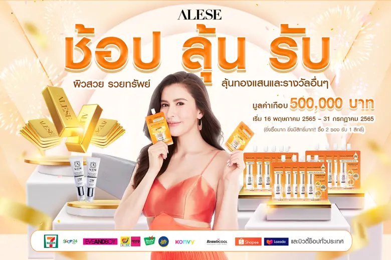 ALESE (อะลิเซ่) สกินแคร์แบรนด์นวัตกรรมคุณภาพจากประเ...
