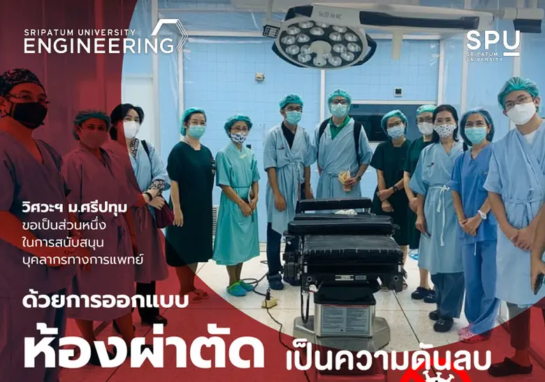 ผลงานวิจัยดีเด่น วิศวฯ ม.ศรีปทุม งานออกแบบทางวิศวกรรม "ห้องผ่าตัดเป็นความดันลบ" สร้างจริงใช้งานได้ดี ถูกนำไปเป็นต้นแบบมาตรฐานปรับปรุงห้องผ่าตัด กรมการแพทย์