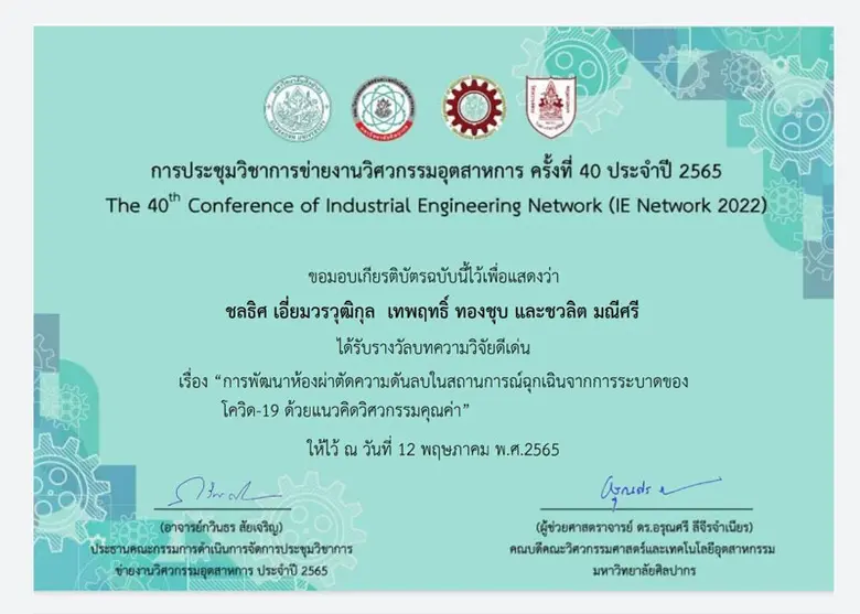 วิศวฯม.ศรีปทุม คว้าบทความวิจัยดีเด่น ในการประชุมวิชาการระดับชาติ" (IE Network 2022)