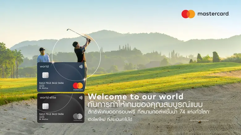 มาสเตอร์การ์ด เปิดตัวโปรแกรมบัตรเครดิตเวิลด์ และเวิลด์ อีลิท  เอาใจกลุ่มผู้บริโภคที่มีกำลังซื้อสูงในประเทศไทย