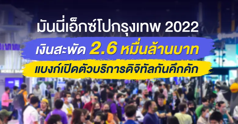 งานมหกรรมการเงินกรุงเทพ ครั้งที่ 22 Money...