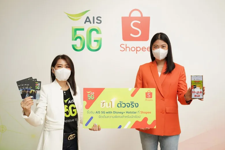 ยืน 1 ตัวจริง! AIS 5G ผนึก Shopee ยกระดับความสุขคนไทย ด้วย SIM AIS 5G Disney+ Hotstar ปักหมุดความสุขยกความบันเทิงส่งตรงถึงบ้าน