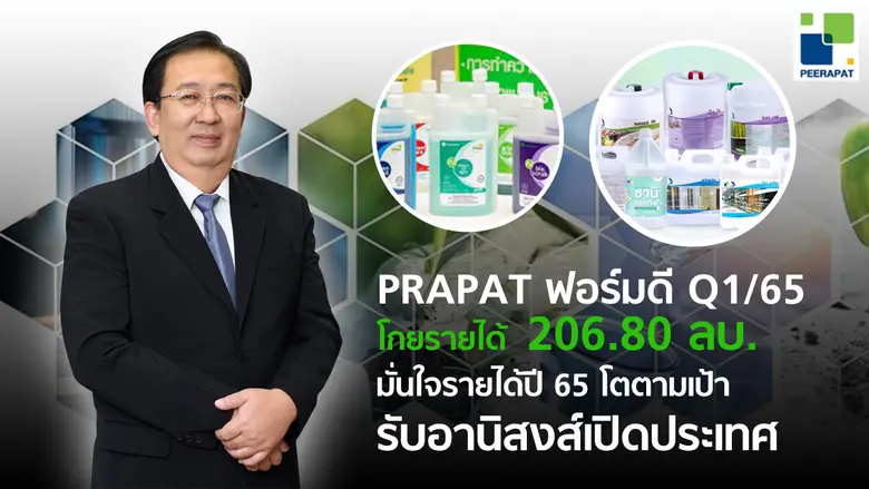 PRAPAT แจ้งผลประกอบการไตรมาส 1/65 รายได้ท...