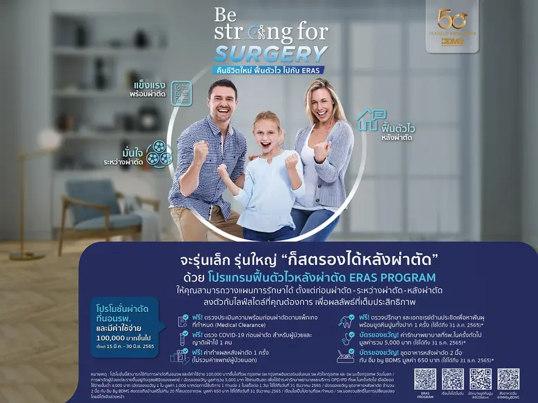 50 ปีโรงพยาบาลกรุงเทพ BE STRONG FOR SURGERY  คืนชีวิตใหม่ ฟื้นตัวไว ไปกับ ERAS ตั้งแต่วันนี้ - 30 มิถุนายน 2565