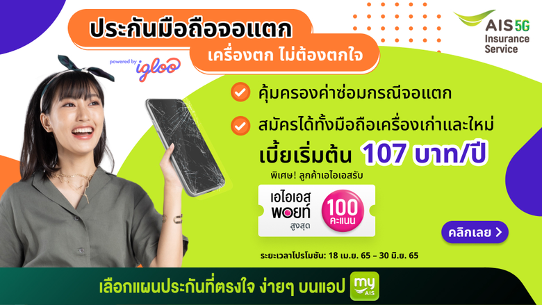 Igloo จับมือเอไอเอส อินชัวรันส์ เซอร์วิส เสนอบริการประกันภัยสมาร์ทโฟนและแก็ดเจ็ต ให้ลูกค้าผู้ใช้เอไอเอส ด้วยค่าเบี้ยเริ่มต้นเพียง 107 บาท ต่อปี