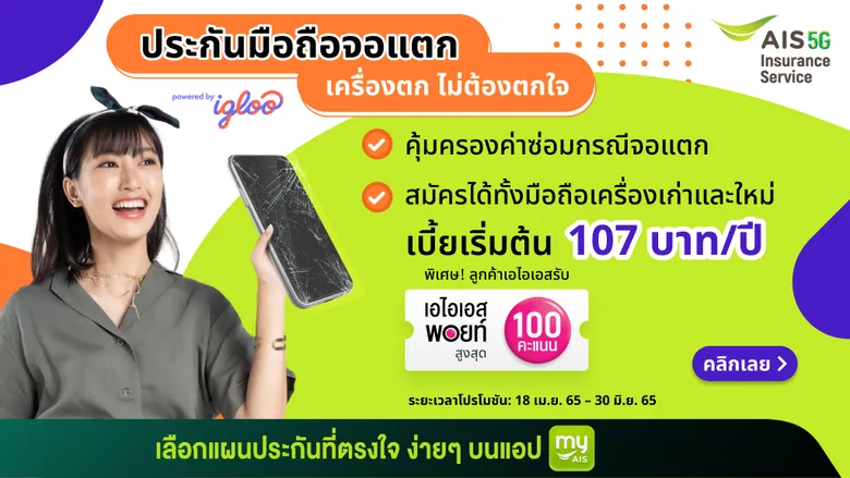 Igloo จับมือเอไอเอส อินชัวรันส์ เซอร์วิส เสนอบริการประกันภัยสมาร์ทโฟนและแก็ดเจ็ต ให้ลูกค้าผู้ใช้เอไอเอส ด้วยค่าเบี้ยเริ่มต้นเพียง 107 บาท ต่อปี