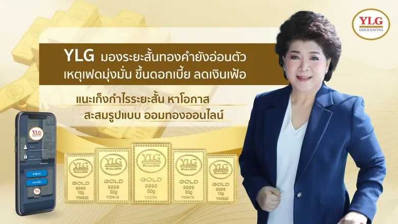 วายแอลจี เผยทองคำมีสัญญาณอ่อนตัวจากความวิตกเฟดขึ้นด...