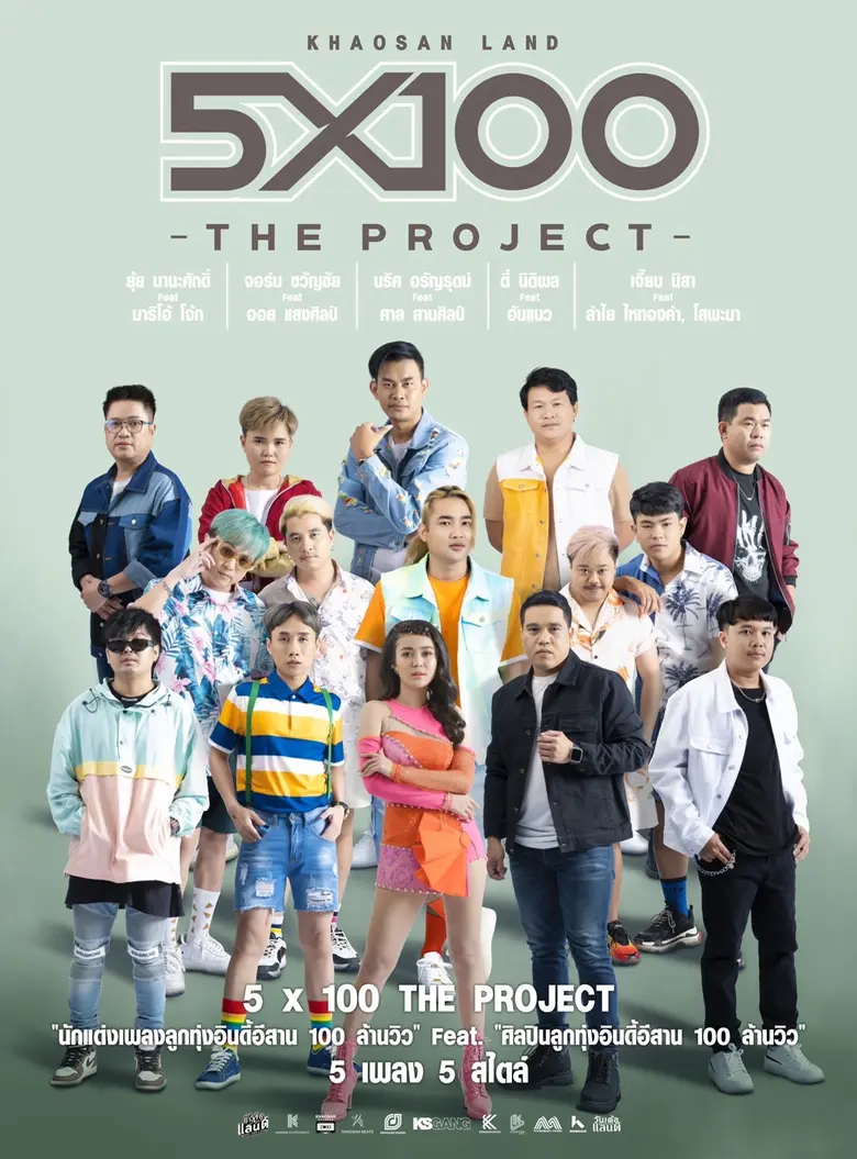 การรวมตัวครั้งยิ่งใหญ่ของวงการเพลงลูกทุ่งอินดี้ "Khaosan Land 5x100 The Project" "นักเขียนร้อยล้าน" ฟีทเจอริ่ง "นักร้องร้อยล้าน"