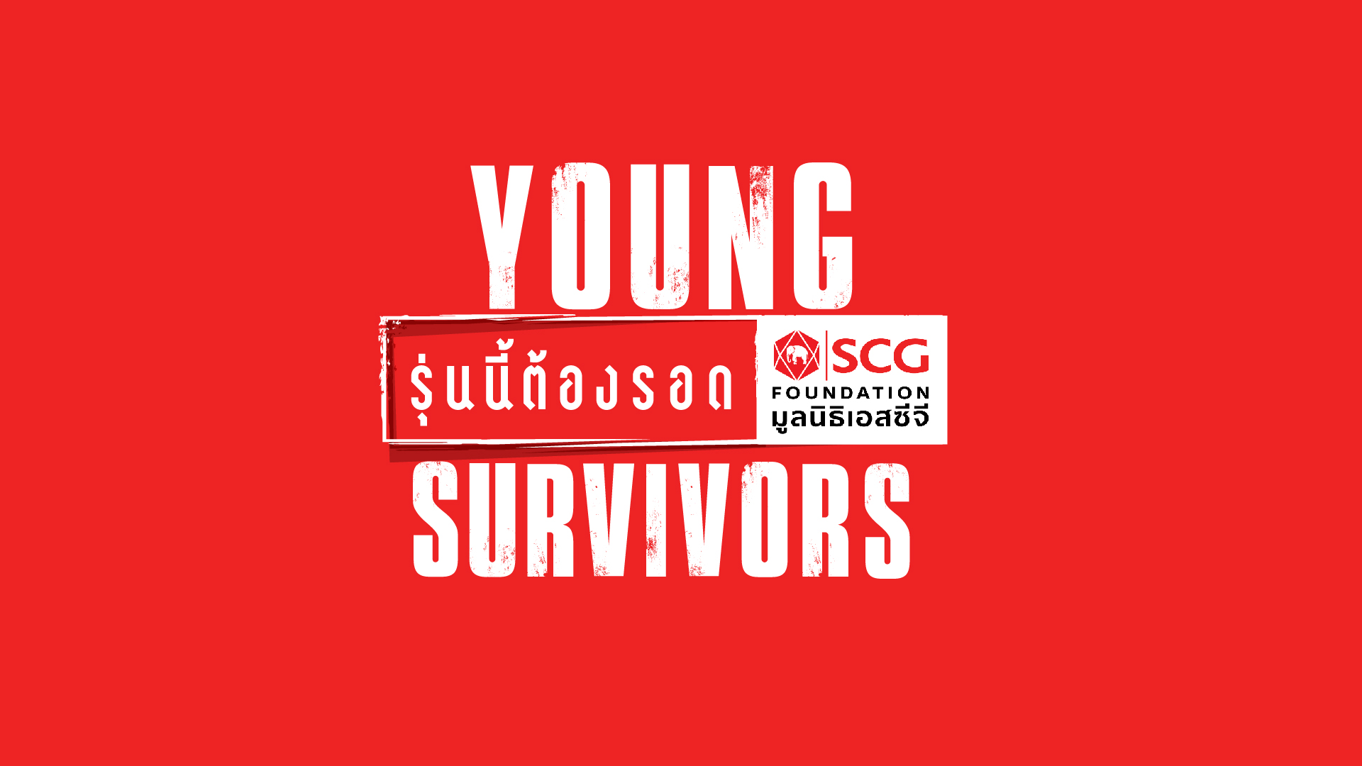 "มูลนิธิเอสซีจี" ผนึกกำลัง GMMTV เดินหน้า...