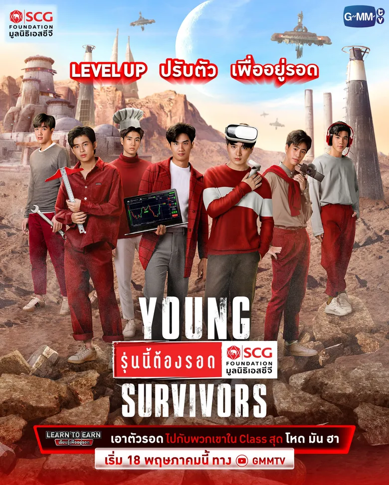 "มูลนิธิเอสซีจี" ผนึกกำลัง "GMMTV" ดึงศิลปินตัวท็อปทำภารกิจ "Young Survivors" ดึงทักษะฝ่าด่านสุดท้าทาย ส่งเสริมคน Gen Z เรียนรู้เพื่ออยู่รอด