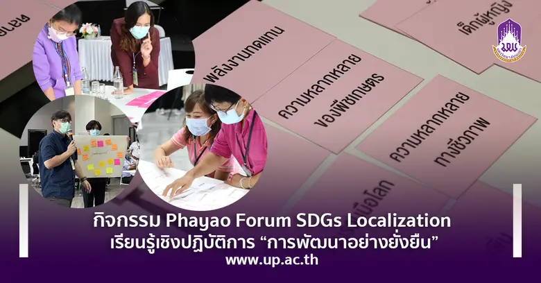 กองบริหารงานวิจัย มหาวิทยาลัยพะเยา ร่วมกั...