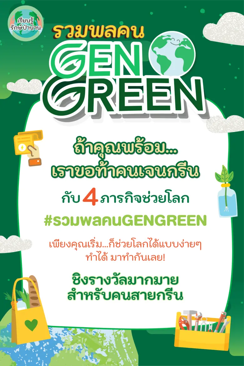 รักโลกอย่างโปร! น่านแซนด์บอกซ์ชวนรู้จัก 8R บรรเทาปัญหาภาวะโลกรวน พร้อมชวนทำภารกิจรักษ์โลกกับ Challenge รวมพลคน GENGREEN
