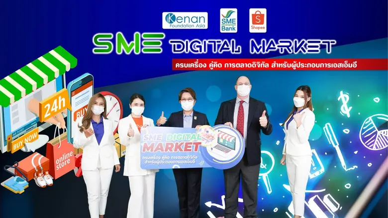 SME D Bank ร่วมมือมูลนิธิคีนันฯ จัดโครงกา...