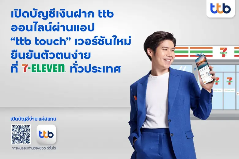 ทีเอ็มบีธนชาต หรือ ทีทีบี (ttb) ยกระดับแอ...