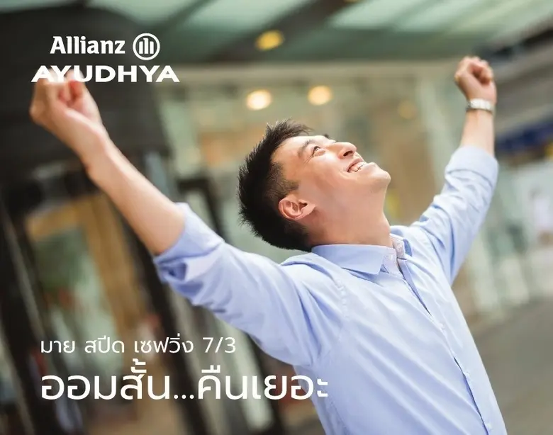 อลิอันซ์ อยุธยา เปิดตัวผลิตภัณฑ์ มาย สปีด...