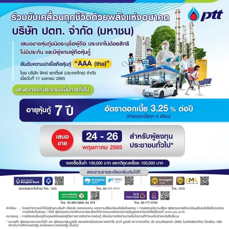 ปตท. พร้อมออกและเสนอขายหุ้นกู้อายุ 7 ปี ส...