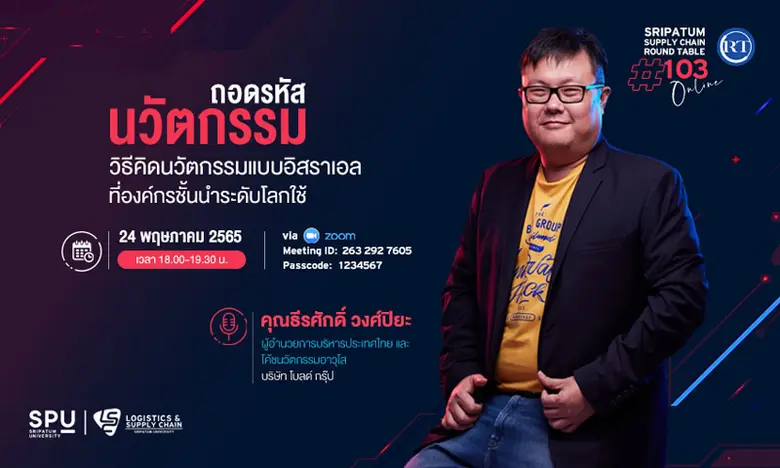 LSC SPU ชวนฟัง! เสวนาออนไลน์ SPU SUPPLY CHAIN ROUND TABLE #103 "ถอดรหัสนวัตกรรม วิธีคิดนวัตกรรมแบยอิสราเอลที่องค์กรชั้นนำระดับโลกใช้"