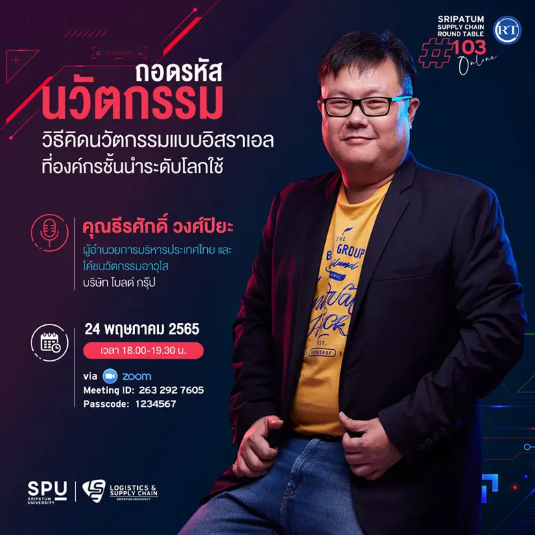 LSC SPU ชวนฟัง! เสวนาออนไลน์ SPU SUPPLY CHAIN ROUND TABLE #103 "ถอดรหัสนวัตกรรม วิธีคิดนวัตกรรมแบยอิสราเอลที่องค์กรชั้นนำระดับโลกใช้"