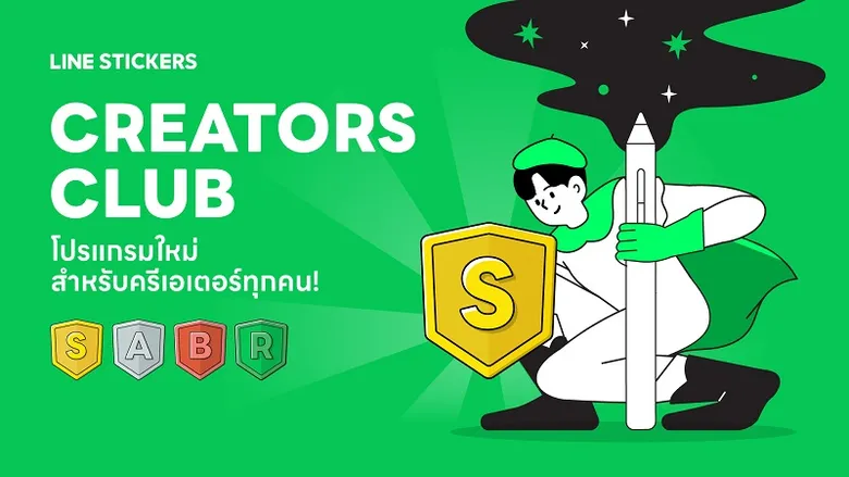 LINE STICKERS จัดงาน LINE CREATORS CONNECT DAY 2022 รวมเหล่าครีเอเตอร์แถวหน้าของไทย เปิดตัว CREATORS CLUB พร้อมอัพเดตเกร็ดความรู้ "วาดอย่างไร สื่อสารได้ ให้โลกจำ"